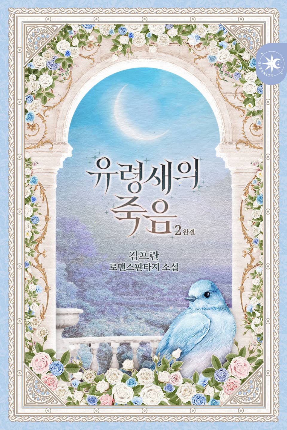 유령새의 죽음 2권 (완결)