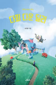 다피 다운 딜리