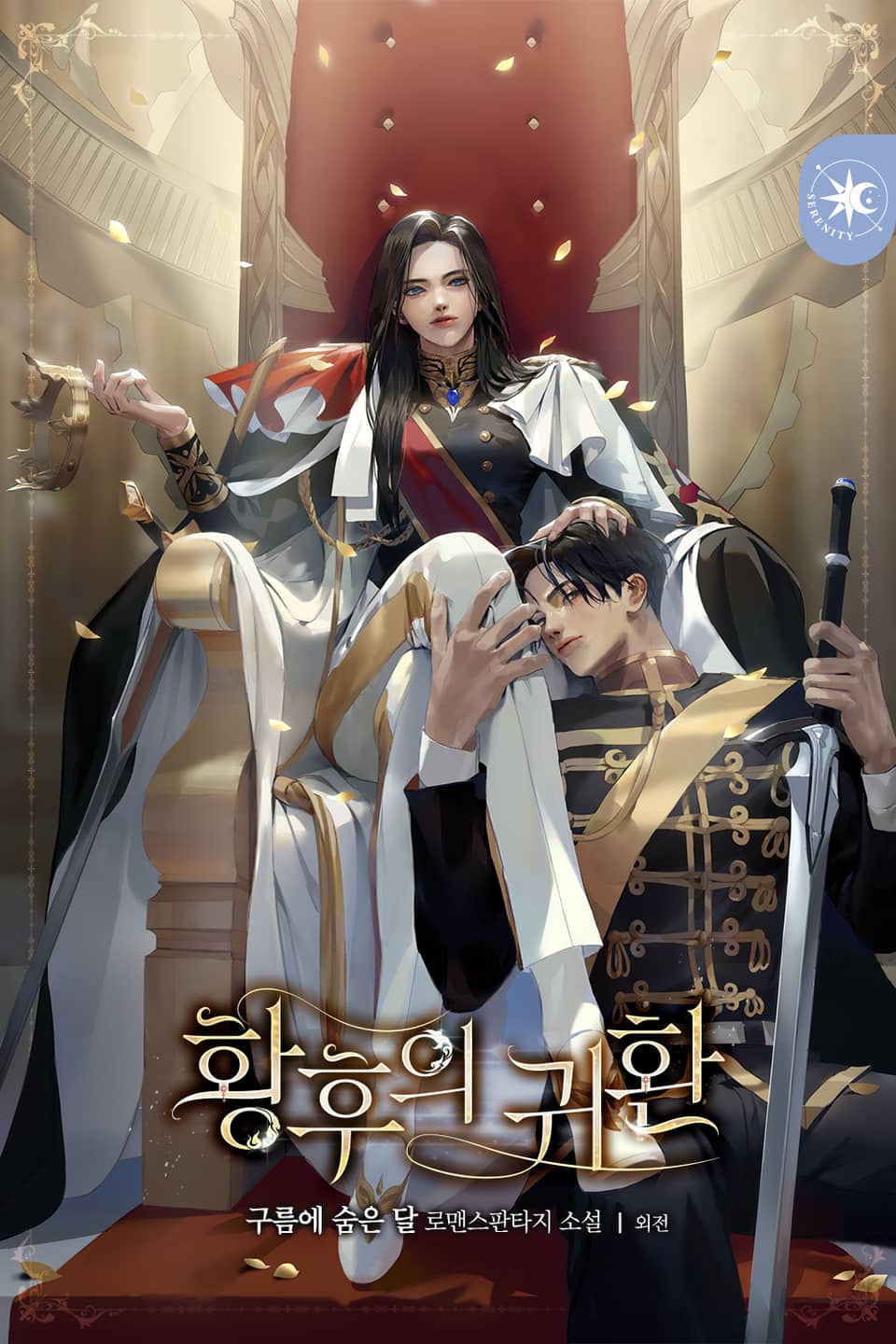 개정판 | 황후의 귀환 (외전)