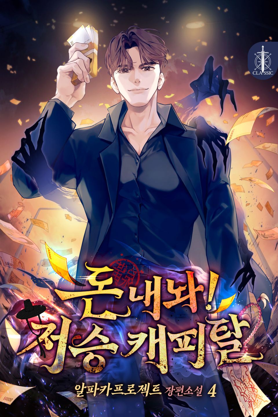 돈 내놔! 저승 캐피탈 4권