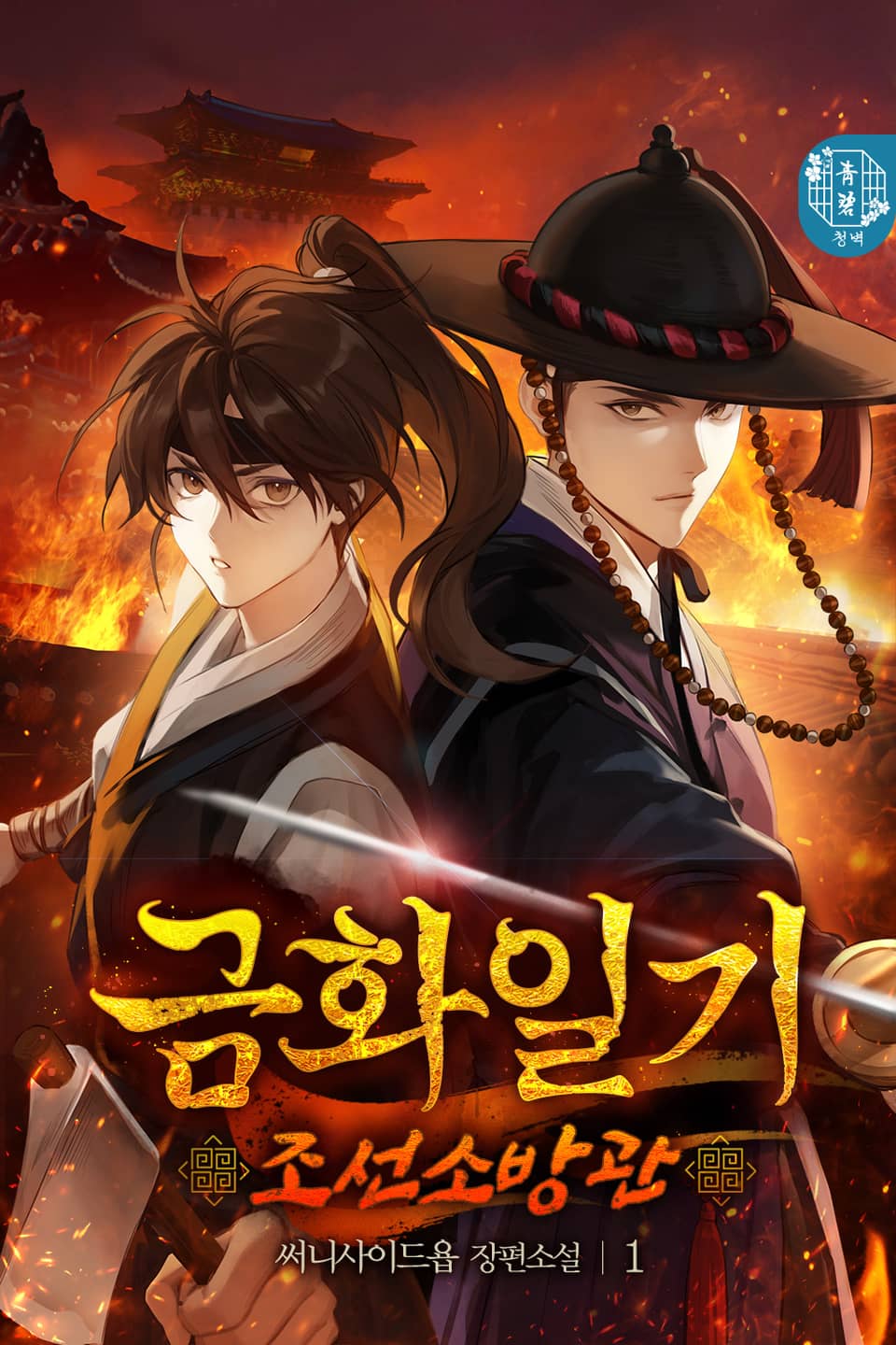 금화일기: 조선소방관 1권