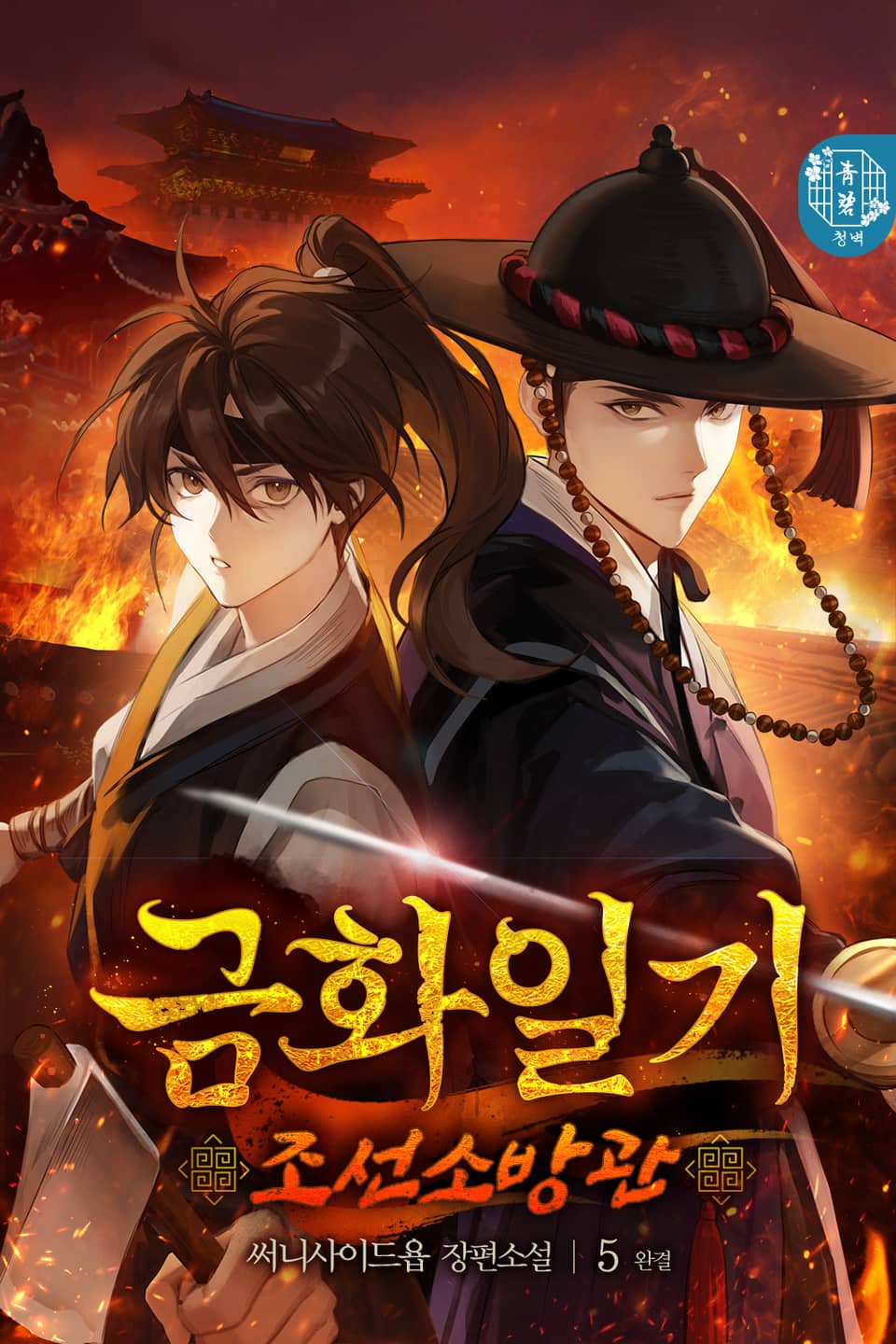 금화일기: 조선소방관 5권 (완결)