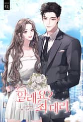 할래요? 최 대리 표지 이미지