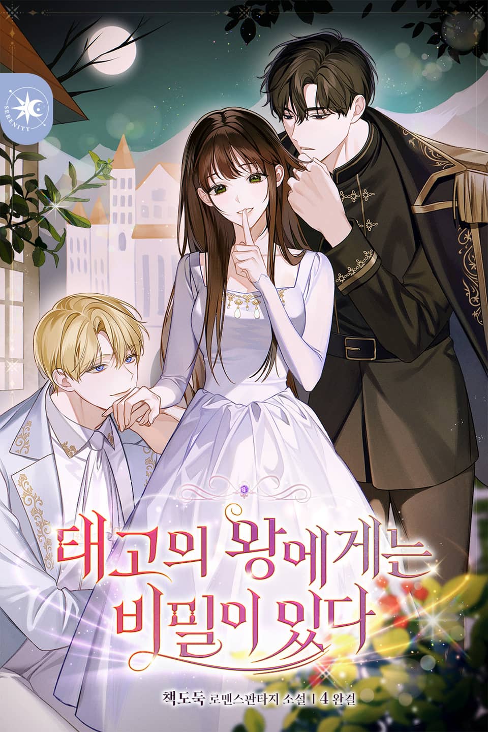 태고의 왕에게는 비밀이 있다 4권 (완결)