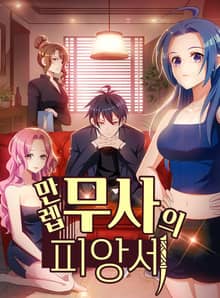 만렙 무사의 피앙세