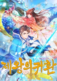 제왕의 귀환