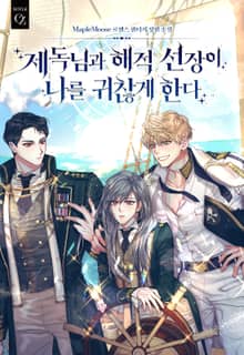 제독님과 해적 선장이 나를 귀찮게 한다