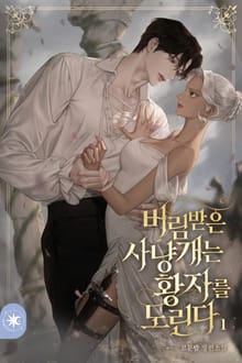 버림받은 사냥개는 황자를 노린다