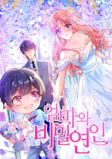 엄마와 비밀연인