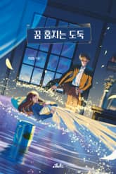 꿈 훔치는 도둑 표지 이미지