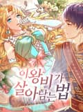 이 왕비가 살아남는 법 1화