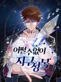 어쩔 수 없이 지구정복 1화