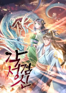 각성검신