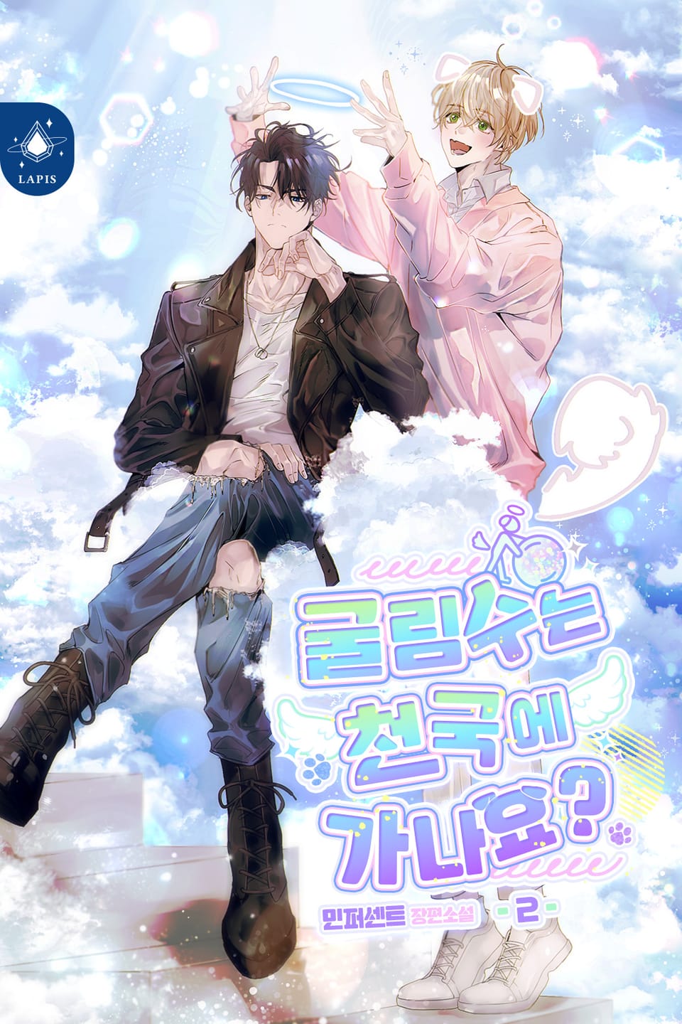 굴림수는 천국에 가나요? 2권