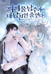 피폐물 남주가 내 남친인 줄 안다 표지 이미지