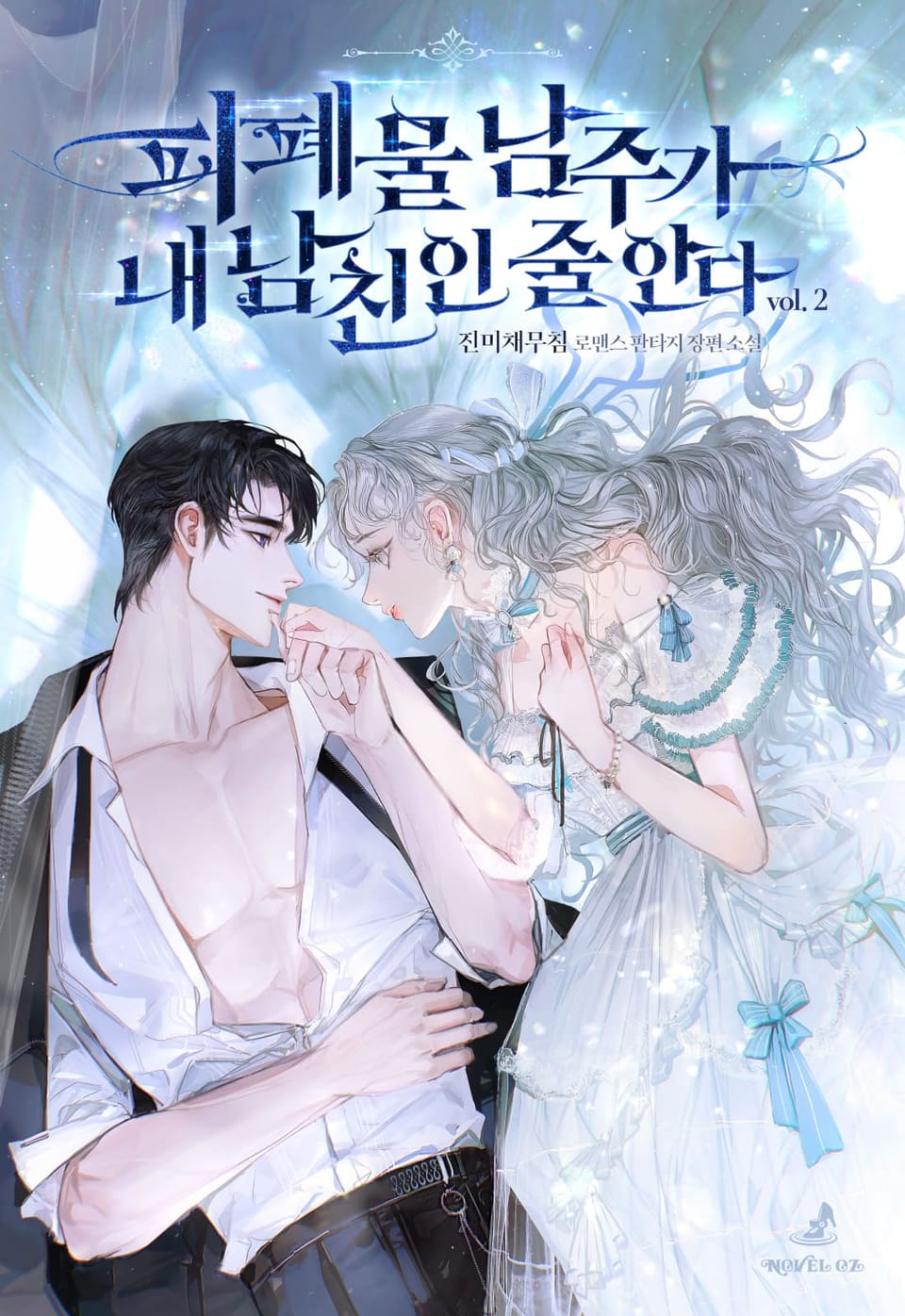 피폐물 남주가 내 남친인 줄 안다 2권