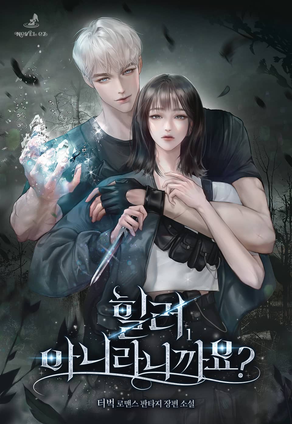 힐러 아니라니까요? 1권