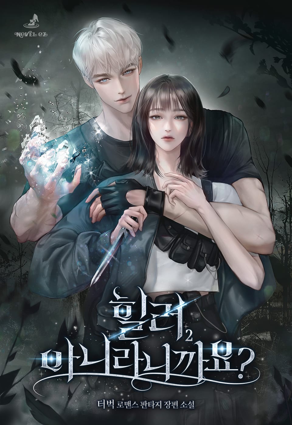 힐러 아니라니까요? 2권