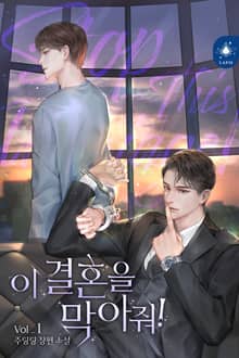 이 결혼을 막아줘!