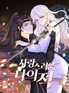 사랑스러운 나의 적