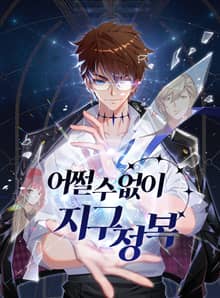 어쩔 수 없이 지구정복