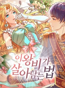 이 왕비가 살아남는 법