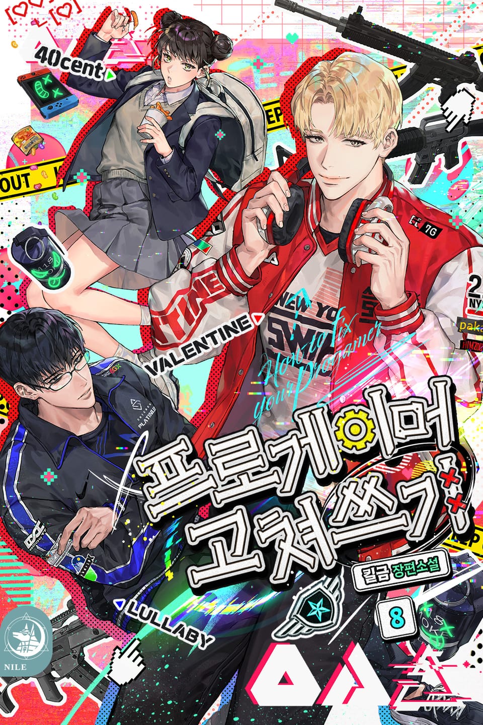 프로게이머 고쳐쓰기 8권