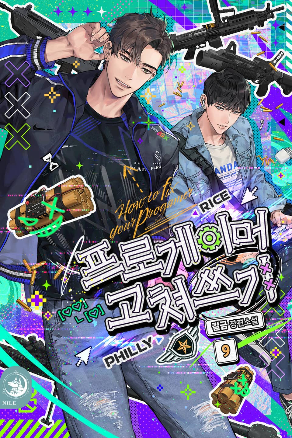 프로게이머 고쳐쓰기 9권