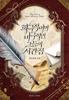 희극적이며 비극적인 그들의 서간집
