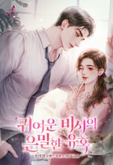 귀여운 비서의 은밀한 유혹 표지 이미지