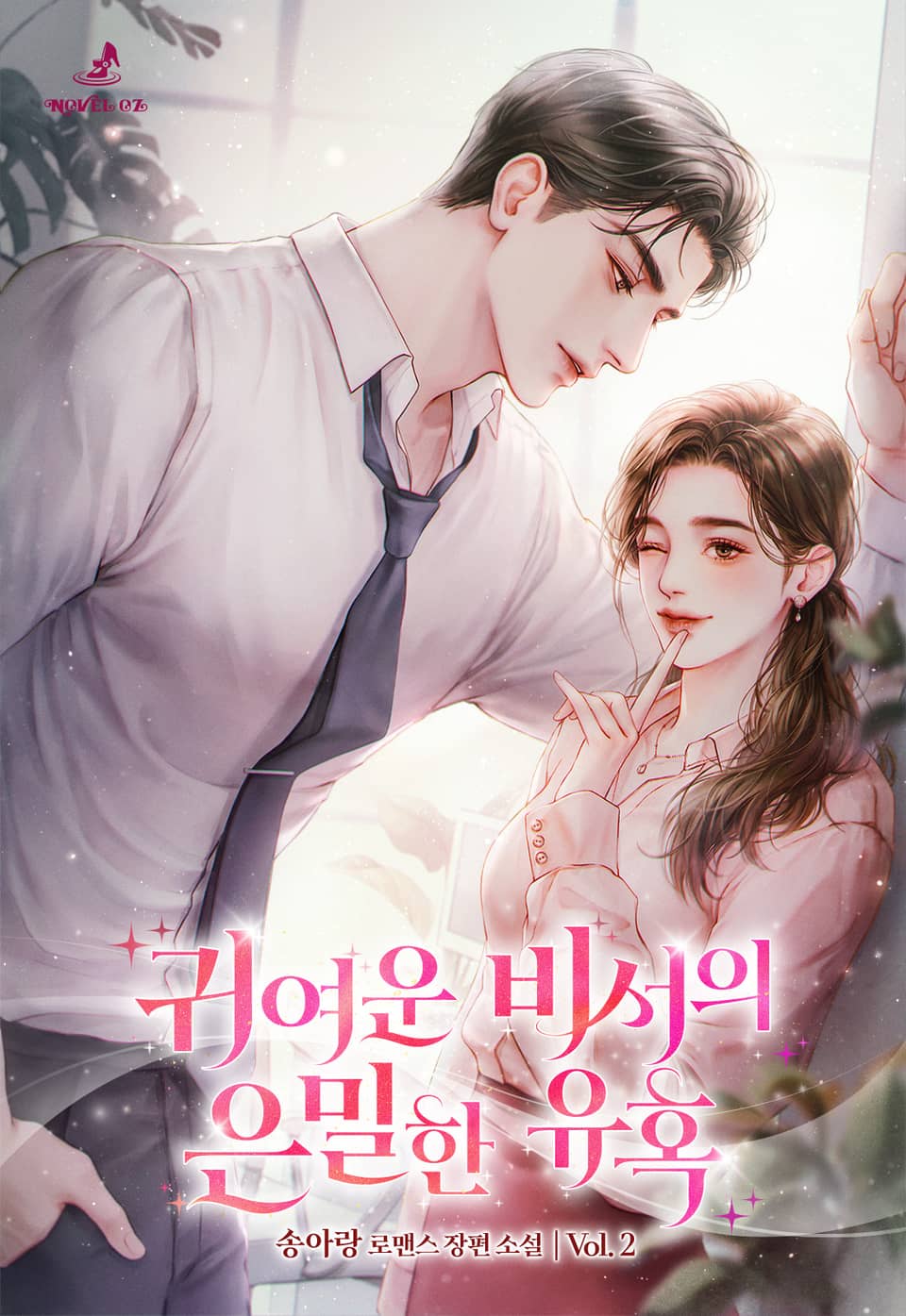 귀여운 비서의 은밀한 유혹 2권