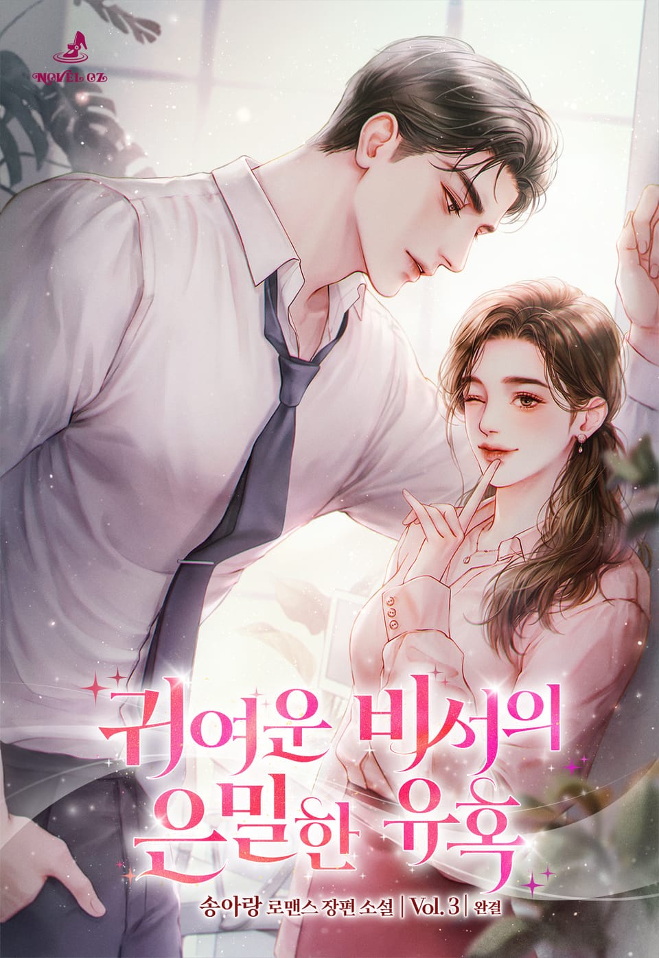 귀여운 비서의 은밀한 유혹 3권 (완결)