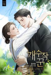 개수작꾼 표지 이미지