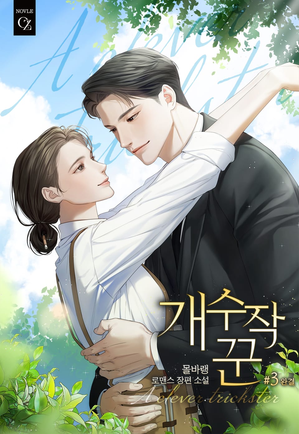 개수작꾼 3권 (완결)