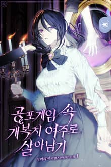 공포게임 속 개복치 여주로 살아남기