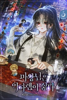 마왕님은 역하렘이 싫다