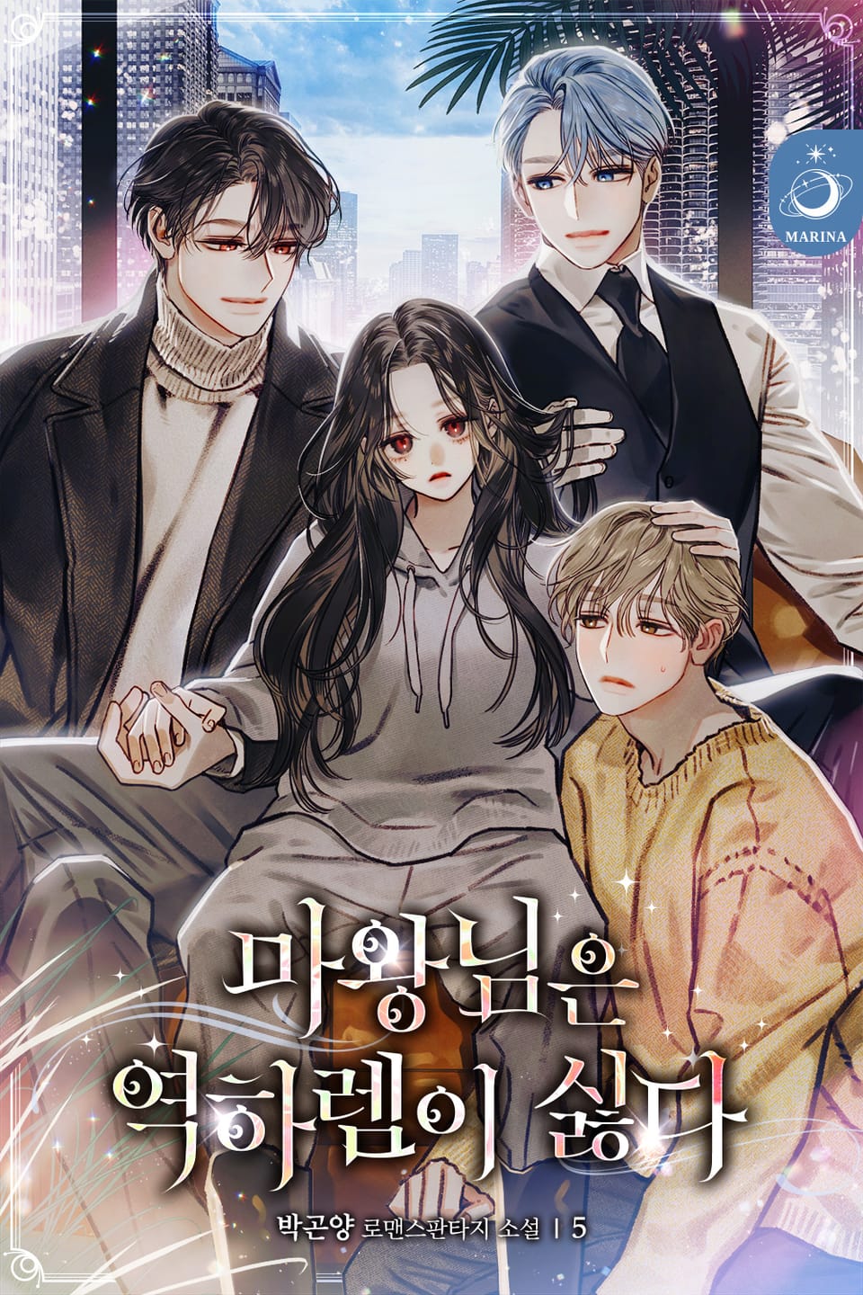 마왕님은 역하렘이 싫다 5권