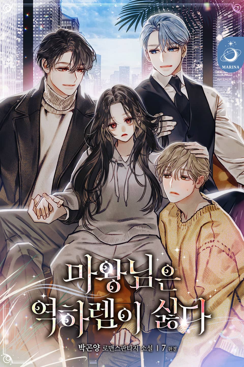 마왕님은 역하렘이 싫다 7권 (완결)