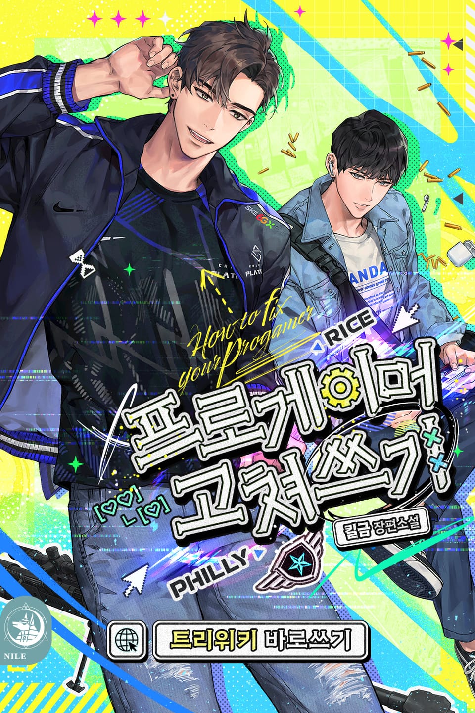 프로게이머 고쳐쓰기: 트리위키 바로쓰기