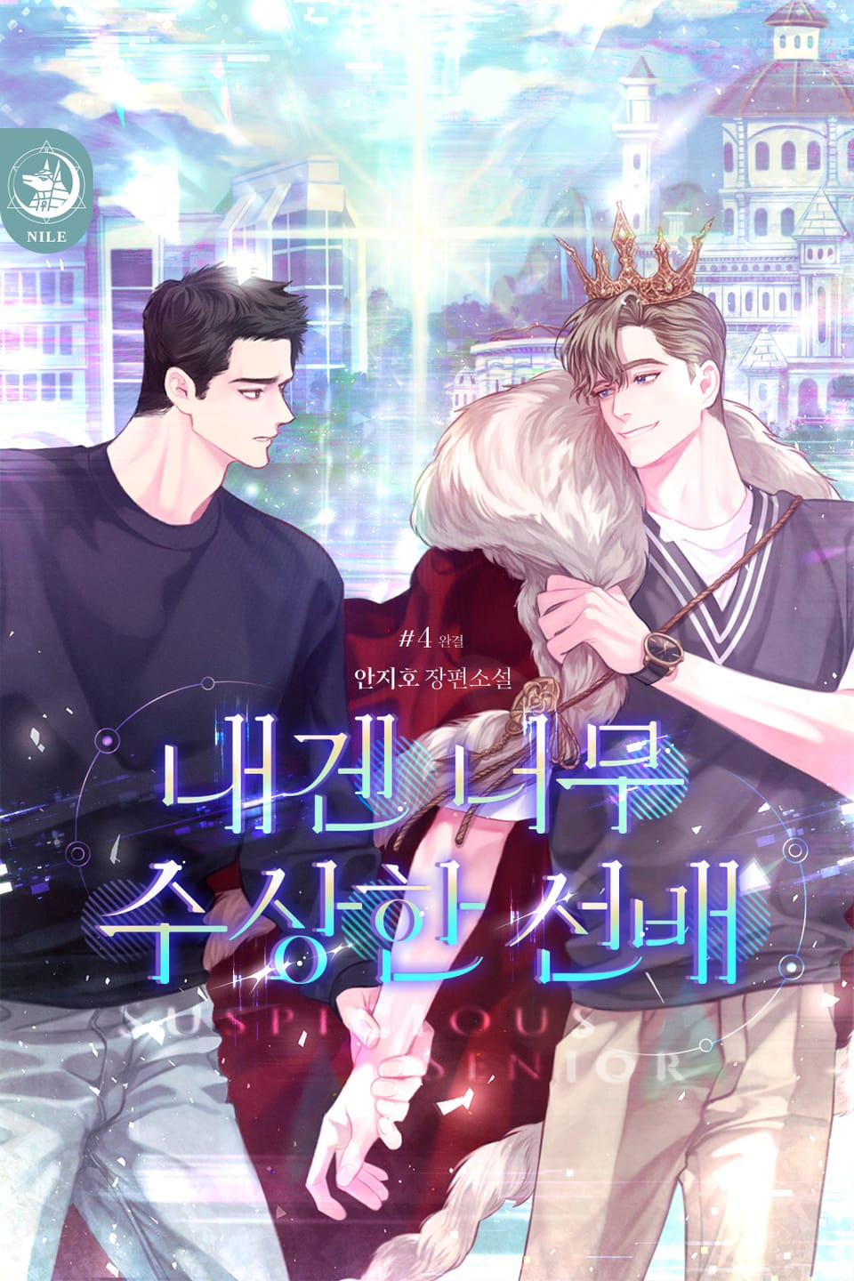 내겐 너무 수상한 선배 4권 (완결)