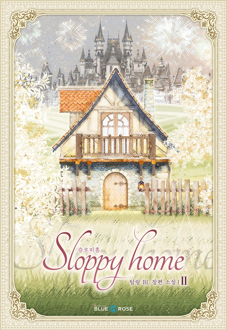 슬로피 홈 2권