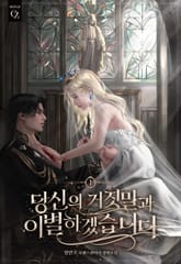 당신의 거짓말과 이별하겠습니다 표지 이미지