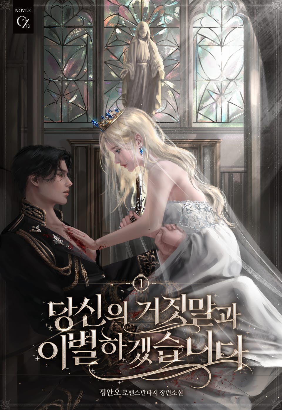 당신의 거짓말과 이별하겠습니다 1권