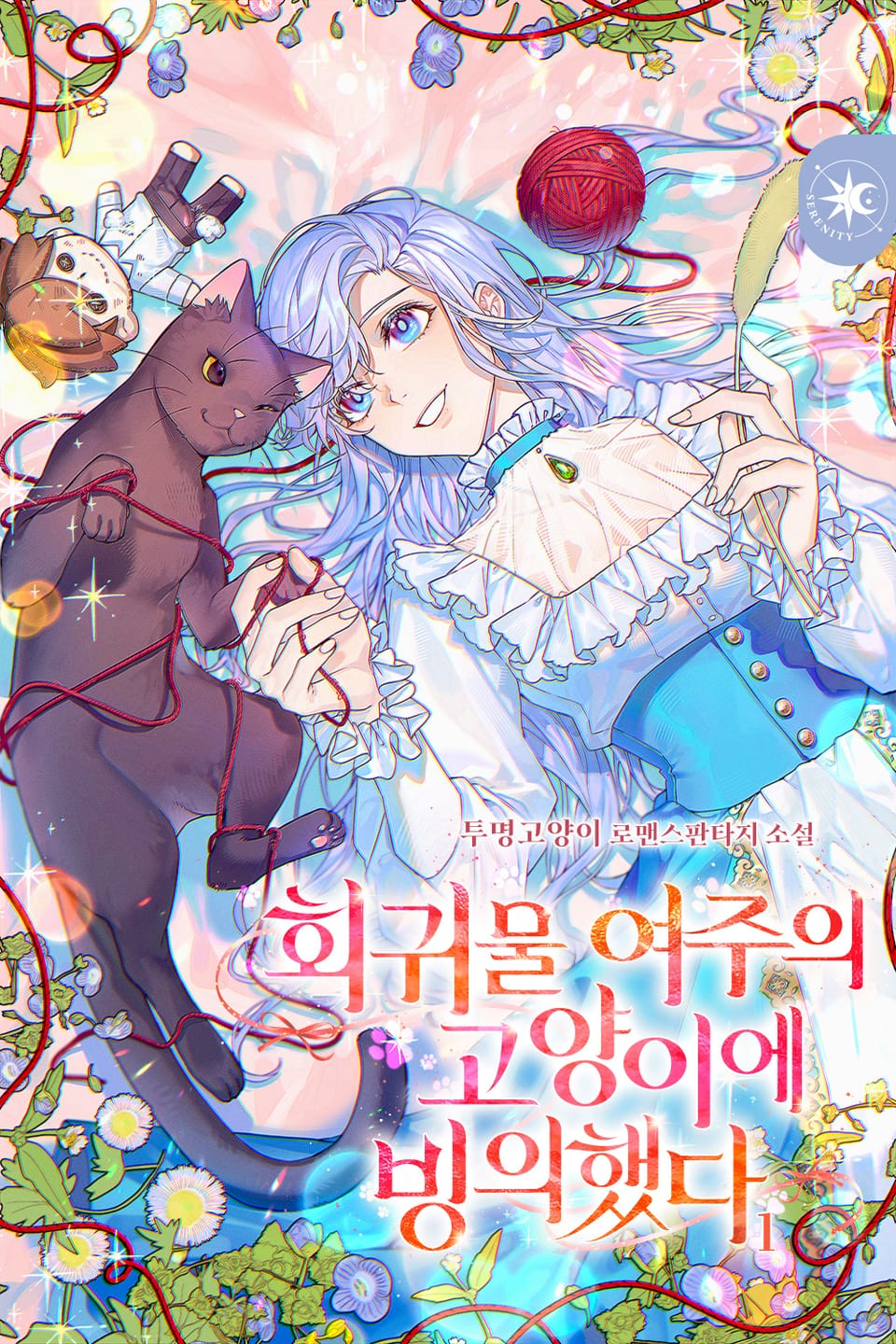 회귀물 여주의 고양이에 빙의했다 1권