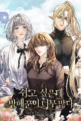 쉬고 싶은데 방해꾼이 너무 많다 표지 이미지