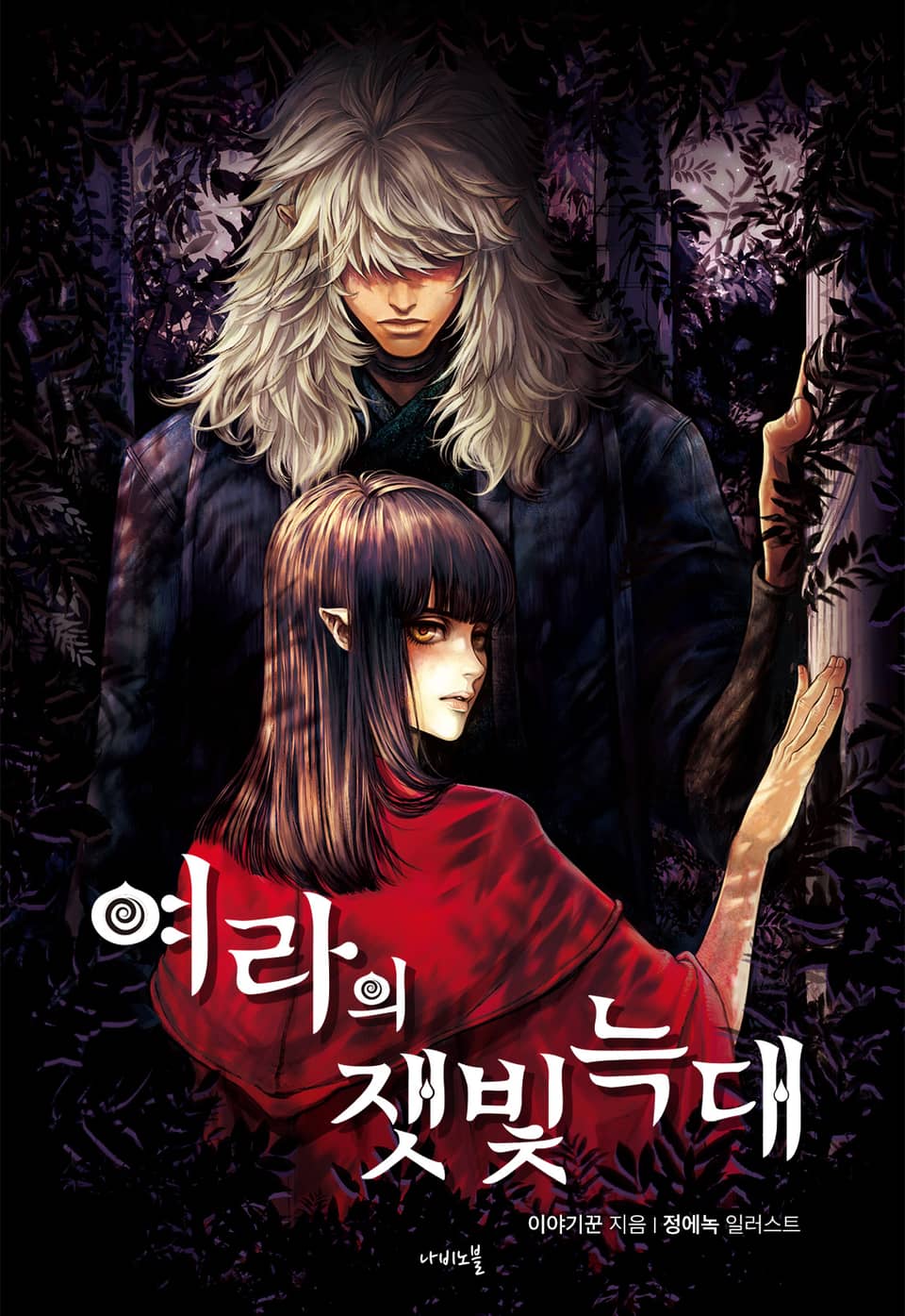 개정판 | 여라의 잿빛 늑대 1권