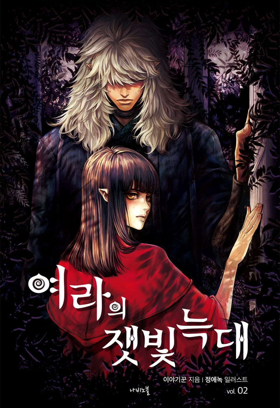 개정판 | 여라의 잿빛 늑대 2권