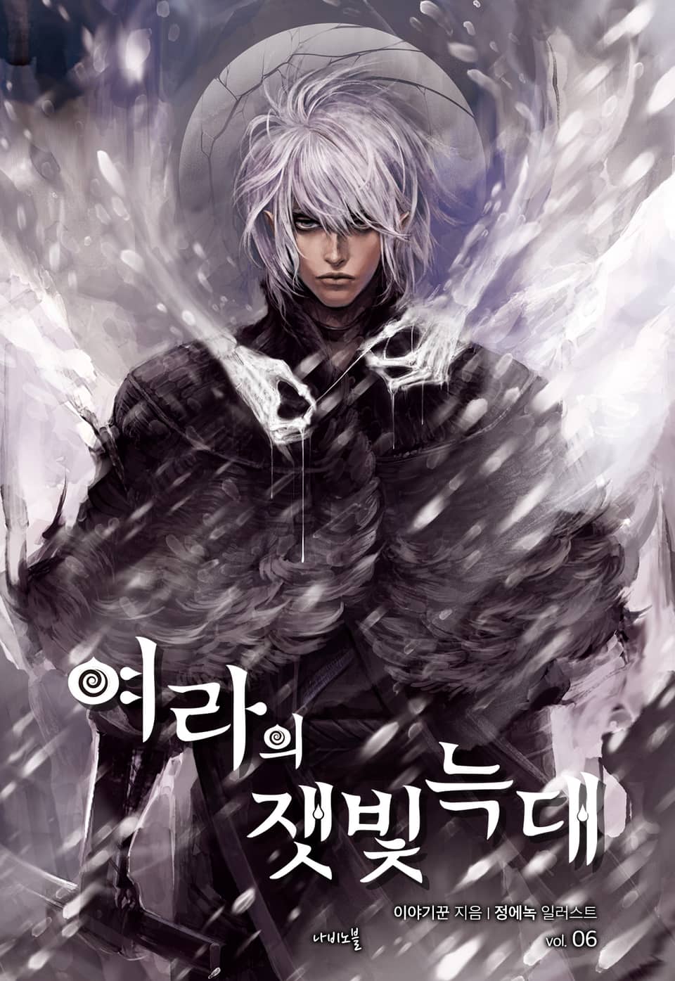 개정판 | 여라의 잿빛 늑대 6권