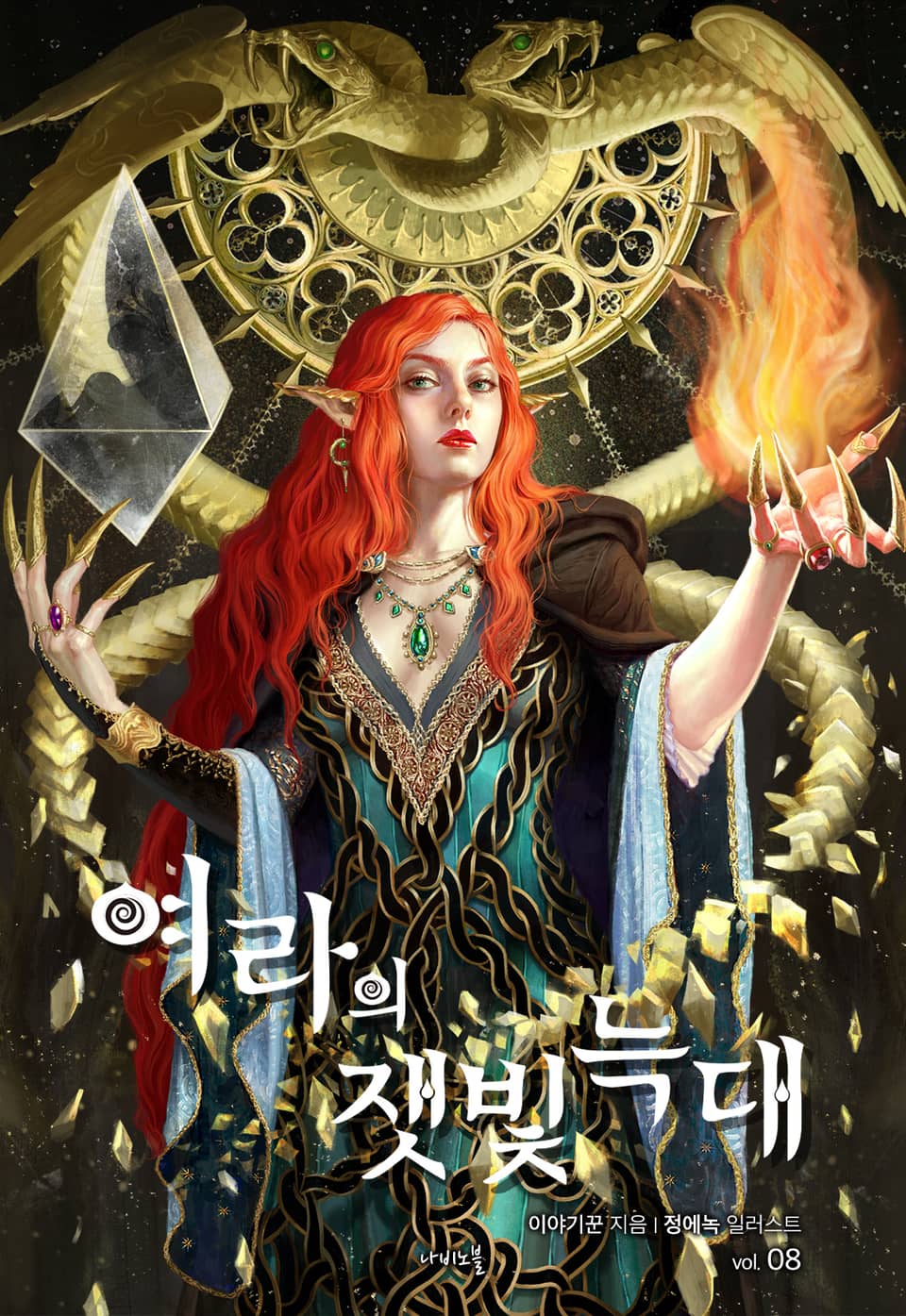 개정판 | 여라의 잿빛 늑대 8권