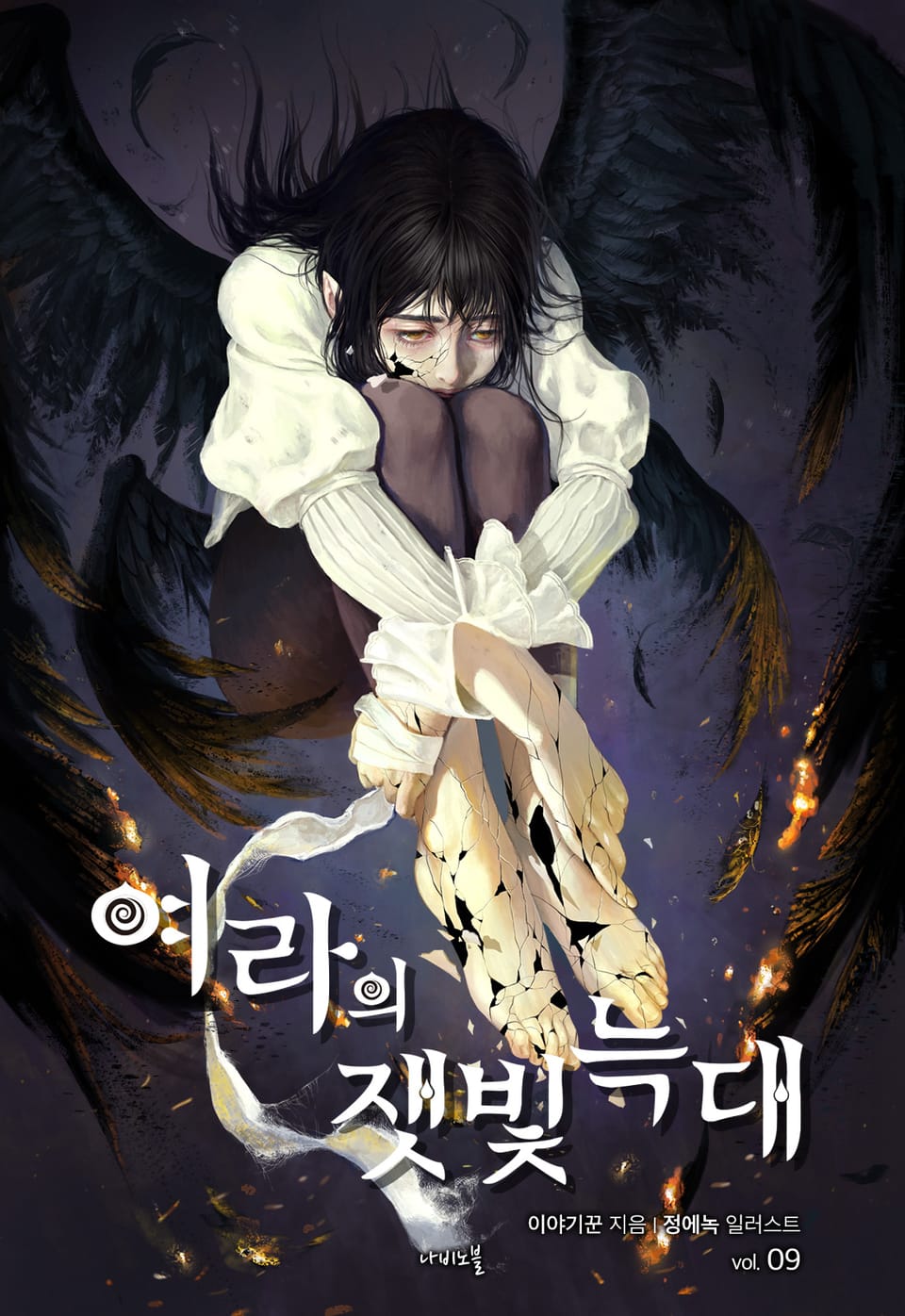 개정판 | 여라의 잿빛 늑대 9권